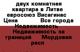 двух-комнатная квартира в Литве (евросоюз)Висагинас › Цена ­ 8 800 - Все города Недвижимость » Недвижимость за границей   . Мордовия респ.